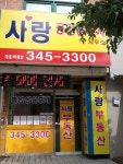 사랑공인중개사사무소