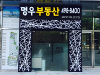 명우공인중개사사무소