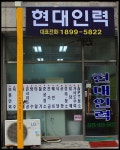 현대인력