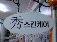 수스킨케어