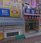 풍림세탁소