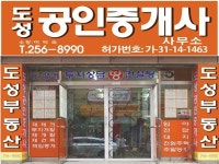 도성공인중개사사무소