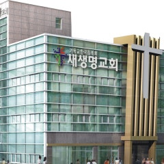 새생명교회