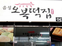 오복떡집