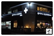 파리스동물병원