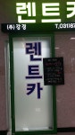 강경렌트카