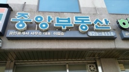 중앙하이츠공인중개사사무소