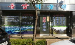 동양역술원