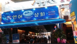 연어상회