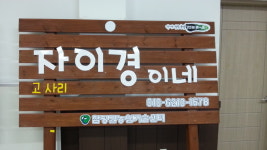 자이경이네농장