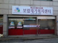 보람재가복지센터 시설 사진