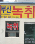 부산녹취록손기용행정사사무소