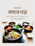 하박국식당