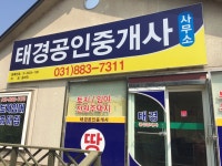 태경공인중개사사무소