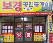 보경공인중개사사무소