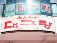 속시원한대구탕