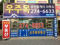 우주목공인중개사사무소