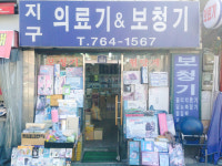 지구의료기 보청기