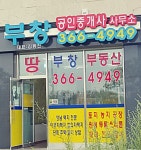 부창공인중개사사무소