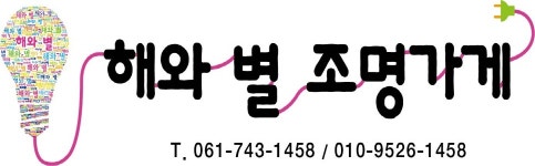 해와별