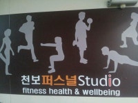 천보 퍼스널 스튜디오