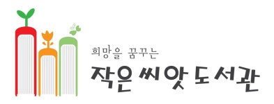작은씨앗도서관