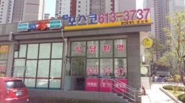 동탄역포스코코너공인중개사사무소