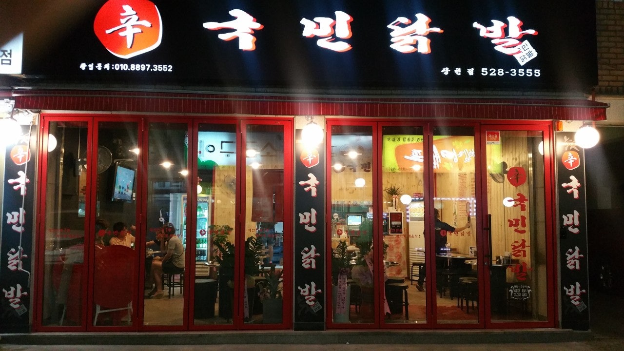 국민닭발 장현본접