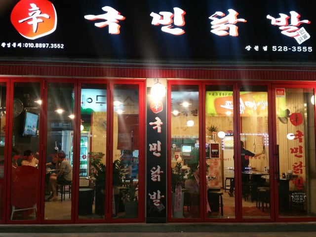 국민닭발 장현본접