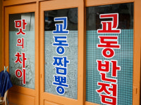 교동반점