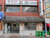 해운대밀면