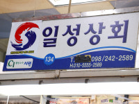 일성상회