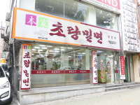 초량밀면