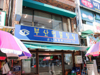 부산명물횟집