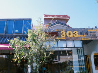 303화덕 동래온천장본점