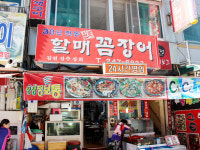 78년 전통원조할매꼼장어