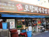포항돼지국밥