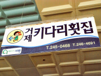 키다리횟집