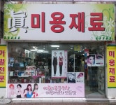 진미용재료
