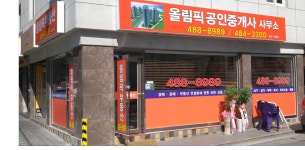 올림픽공인중개사사무소