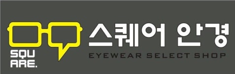 스퀘어안경원