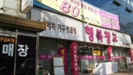 행복창고 대전점