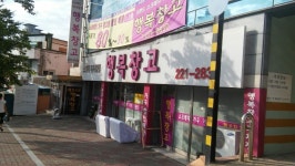 행복창고 대전점