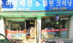 금성사세탁소