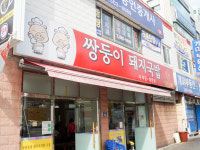 쌍둥이돼지국밥