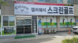 캘러웨이스크린골프 서산2호점
