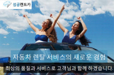성공렌트카