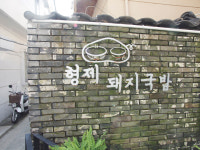 1953형제돼지국밥 본점
