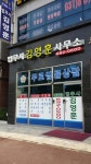 법무사김영훈사무소