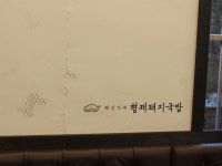 1953형제돼지국밥 본점